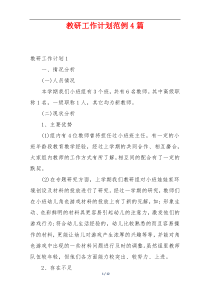 教研工作计划范例4篇