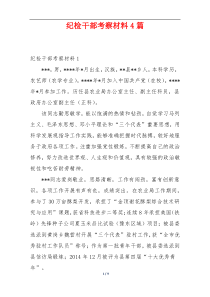 纪检干部考察材料4篇