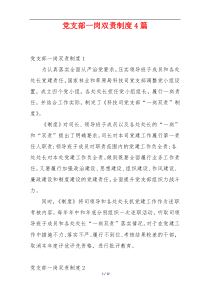 党支部一岗双责制度4篇