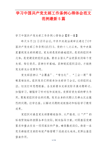 学习中国共产党支部工作条例心得体会范文范例最新5篇