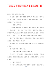 2024年元旦店庆活动方案案例集聚3篇