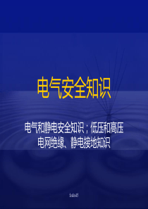 电气和静电安全知识