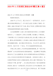 2024年11月思想汇报结合时事【汇集4篇】
