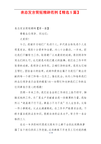 表态发言简短精辟范例【精选5篇】