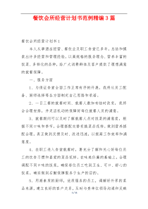 餐饮会所经营计划书范例精编3篇