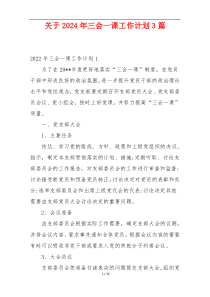 关于2024年三会一课工作计划3篇