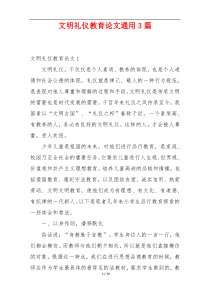 文明礼仪教育论文通用3篇