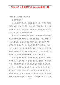 [800字]入党思想汇报2024年整理3篇