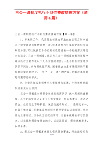 三会一课制度执行不到位整改措施方案（通用4篇）