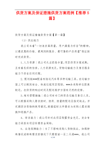 供货方案及保证措施供货方案范例【推荐5篇】