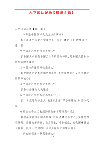 入党谈话记录【精编5篇】