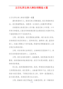主日礼拜主持人祷告词精选4篇