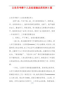 公务员考察个人总结道德品质范例5篇