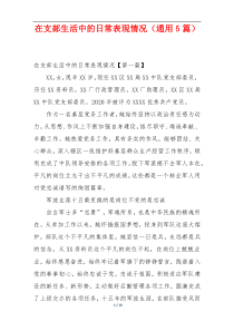 在支部生活中的日常表现情况（通用5篇）