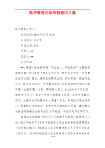 批评教育记录范例通用3篇