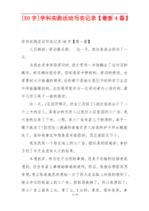 [50字]学科实践活动写实记录【最新4篇】