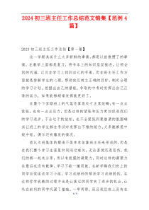 2024初三班主任工作总结范文锦集【范例4篇】