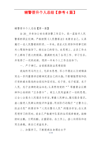 辅警晋升个人总结【参考4篇】