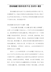 团结稳疆方面存在的不足【实用5篇】