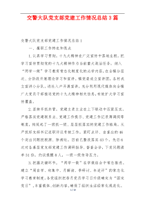 交警大队党支部党建工作情况总结3篇