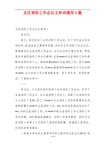 全区消防工作会议主持词通用3篇
