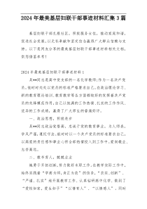 2024年最美基层妇联干部事迹材料汇集3篇