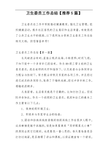 卫生委员工作总结【推荐5篇】