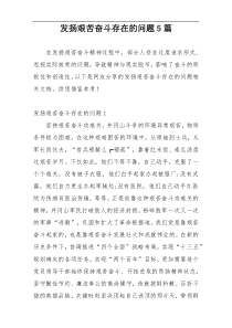 发扬艰苦奋斗存在的问题5篇