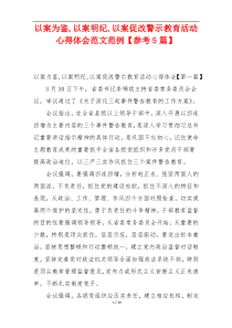 以案为鉴,以案明纪,以案促改警示教育活动心得体会范文范例【参考5篇】