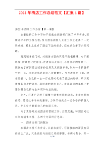 2024年酒店工作总结范文【汇集4篇】