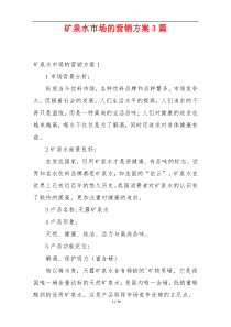 矿泉水市场的营销方案3篇