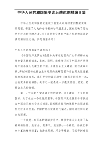 中华人民共和国简史读后感范例精编5篇