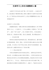 支部学习上存在问题整理4篇