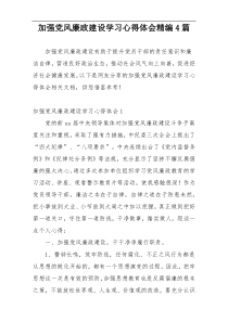 加强党风廉政建设学习心得体会精编4篇