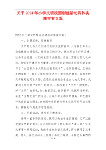 关于2024年小学文明校园创建活动具体实施方案3篇
