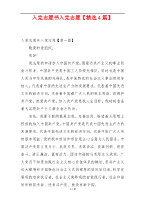 入党志愿书入党志愿【精选4篇】