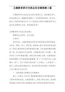 主题教育研讨交流会发言稿锦集3篇