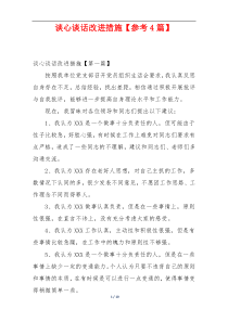 谈心谈话改进措施【参考4篇】