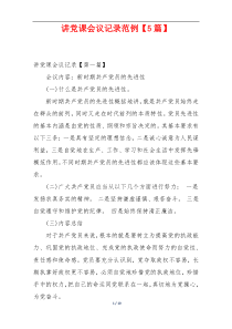 讲党课会议记录范例【5篇】