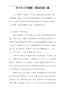 关于乡土中国第一章读后感3篇