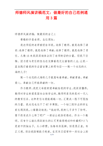 师德师风演讲稿范文：做最好的自己范例通用3篇