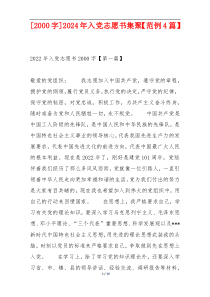 [2000字]2024年入党志愿书集聚【范例4篇】