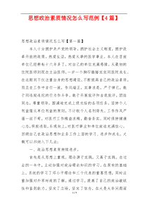 思想政治素质情况怎么写范例【4篇】