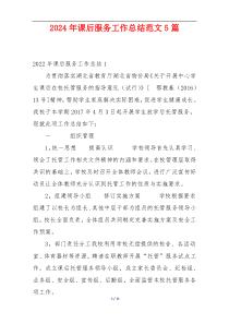 2024年课后服务工作总结范文5篇