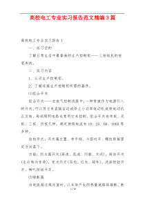 高校电工专业实习报告范文精编3篇