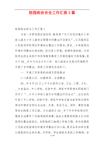 校园政治安全工作汇报3篇