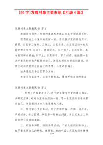 [50字]发展对象主要表现【汇编4篇】