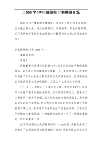 [1000字]学生抽烟检讨书整理5篇