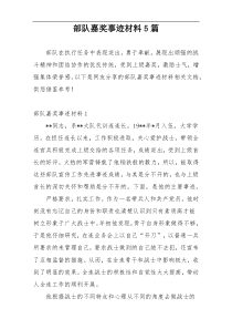 部队嘉奖事迹材料5篇