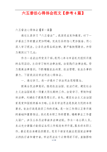 六五普法心得体会范文【参考4篇】